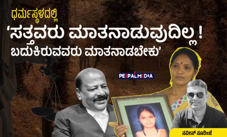 ಧರ್ಮಸ್ಥಳದಲ್ಲಿ ಸತ್ತವರು ಮಾತನಾಡಲಾರರು, ಬದುಕಿರುವವರು ಮಾತನಾಡಬೇಕು!
