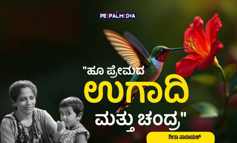 “ಹೂ ಪ್ರೇಮದ ಯುಗಾದಿ ಮತ್ತು ಚಂದ್ರ”