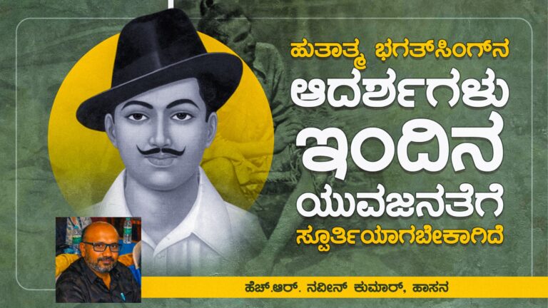 ಹುತಾತ್ಮ ಭಗತ್ ಸಿಂಗ್‌ನ ಆದರ್ಶಗಳು ಇಂದಿನ ಯುವಜನತೆಗೆ ಸ್ಪೂರ್ತಿಯಾಗಬೇಕಾಗಿದೆ