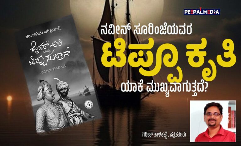ನವೀನ್‌ ಸೂರಿಂಜೆಯವರ ಟಿಪ್ಪೂ ಕೃತಿ ಯಾಕೆ ಮುಖ್ಯವಾಗುತ್ತದೆ?