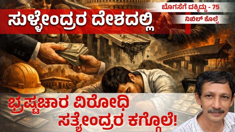 ಬೊಗಸೆಗೆ ದಕ್ಕಿದ್ದು-75 : ಸುಳ್ಳೇಂದ್ರರ ದೇಶದಲ್ಲಿ ಭ್ರಷ್ಟಚಾರ ವಿರೋಧಿ ಸತ್ಯೇಂದ್ರರ ಕಗ್ಗೊಲೆ!