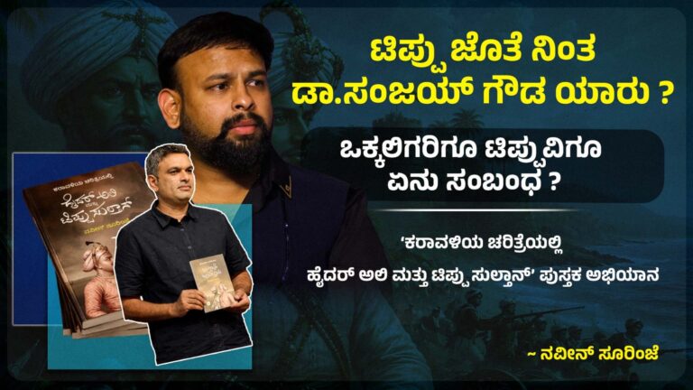 ಟಿಪ್ಪು ಜೊತೆ ನಿಂತ ಡಾ ಸಂಜಯ್ ಗೌಡ ಯಾರು?ಒಕ್ಕಲಿಗರಿಗೂ ಟಿಪ್ಪುವಿಗೂ ಏನು ಸಂಬಂಧ?