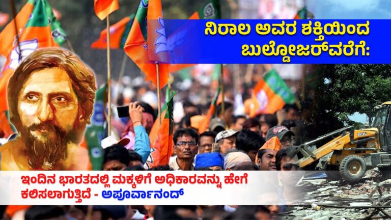 ನಿರಾಲ ಅವರ ಶಕ್ತಿಯಿಂದ ಬುಲ್ಡೋಜರ್‌ವರೆಗೆ: ಇಂದಿನ ಭಾರತದಲ್ಲಿ ಅಧಿಕಾರ ಕಲಿಸುವ ಬಗೆ