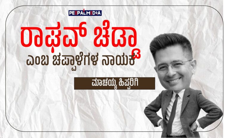 ರಾಘವ್‌ ಚೆಡ್ಡಾ ಎಂಬ ಚಪ್ಪಾಳೆಗಳ ನಾಯಕ