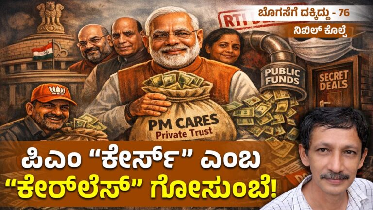 ಬೊಗಸೆಗೆ ದಕ್ಕಿದ್ದು-76 : ಪಿಎಂ “ಕೇರ್ಸ್” ಎಂಬ “ಕೇರ್‌ಲೆಸ್” ಗೋಸುಂಬೆ!