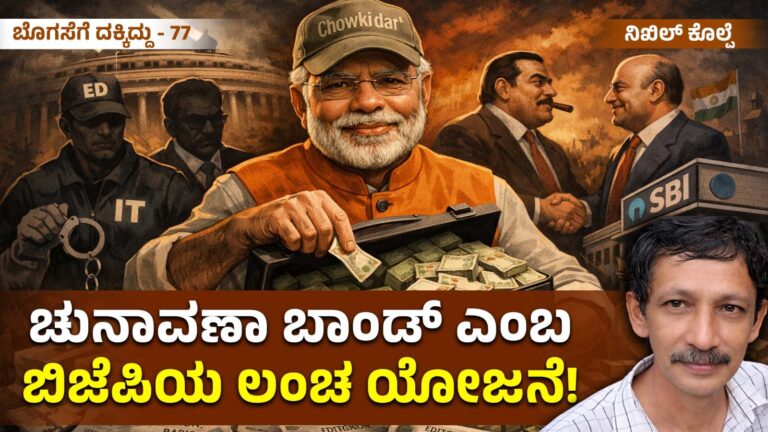 ಬೊಗಸೆಗೆ ದಕ್ಕಿದ್ದು-77 : ಚುನಾವಣಾ ಬಾಂಡ್ ಎಂಬ ಬಿಜೆಪಿಯ ಲಂಚ ಯೋಜನೆ!