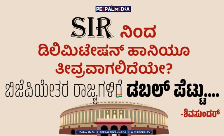 SIR ನಿಂದ ಡಿಲಿಮಿಟೇಷನ್ ಹಾನಿಯೂ ತೀವ್ರವಾಗಲಿದೆಯೇ? ಬಿಜೆಪಿಯೇತರ ರಾಜ್ಯಗಳಿಗೆ ಡಬಲ್ ಪೆಟ್ಟು.