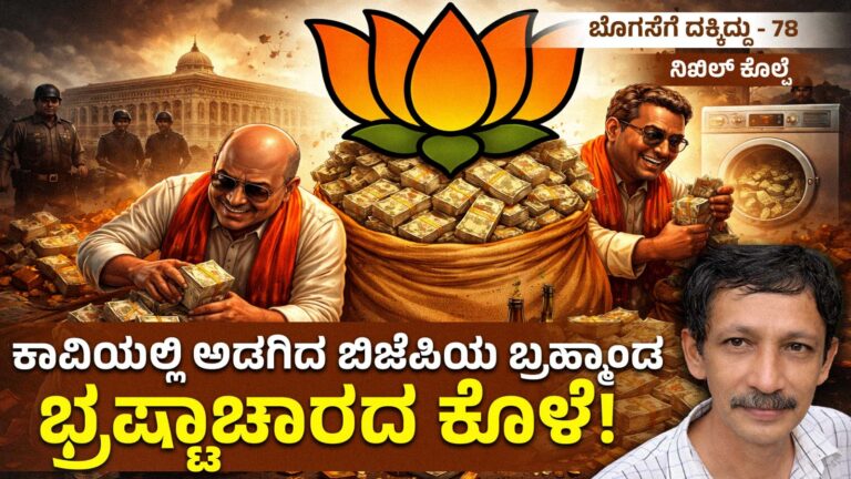 ಬೊಗಸೆಗೆ ದಕ್ಕಿದ್ದು-78 : ಕಾವಿಯಲ್ಲಿ ಅಡಗಿದ ಬಿಜೆಪಿಯ ಬ್ರಹ್ಮಾಂಡ ಭ್ರಷ್ಟಾಚಾರದ ಕೊಳೆ!