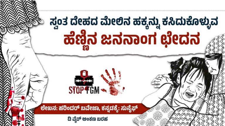 “ಸ್ವಂತ ದೇಹದ ಮೇಲಿನ ಹಕ್ಕನ್ನು ಕಸಿದುಕೊಳ್ಳುವ ಹೆಣ್ಣಿನ ಜನನಾಂಗ ಛೇದನ”