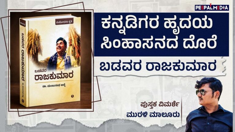 ಕನ್ನಡಿಗರ ಹೃದಯ ಸಿಂಹಾಸನದ ದೊರೆ : ಬಡವರ ರಾಜಕುಮಾರ