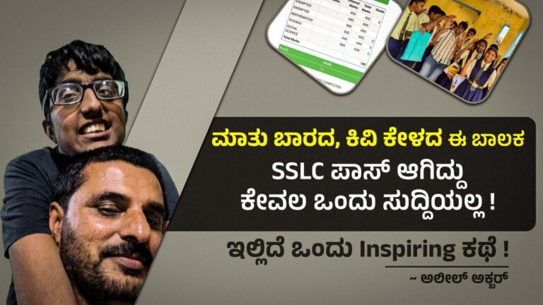 ಮಾತು ಬಾರದ, ಕಿವಿ ಕೇಳದ ಈ ಬಾಲಕ SSLC ಪಾಸ್ ಆಗಿದ್ದು ಕೇವಲ ಒಂದು ಸುದ್ದಿಯಲ್ಲ