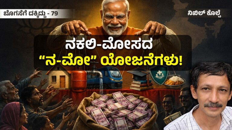 ಬೊಗಸೆಗೆ ದಕ್ಕಿದ್ದು-79 : ನಕಲಿ-ಮೋಸದ “ನ-ಮೋ” ಯೋಜನೆಗಳು!