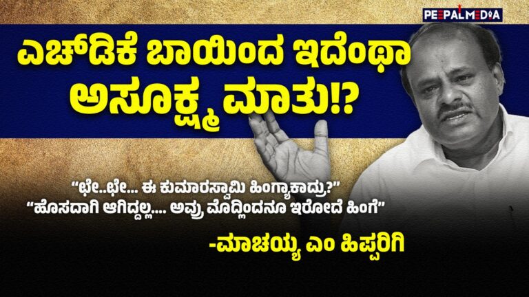 ಎಚ್‌ಡಿಕೆ ಬಾಯಿಂದ ಇದೆಂಥಾ ಅಸೂಕ್ಷ್ಮ ಮಾತು!?