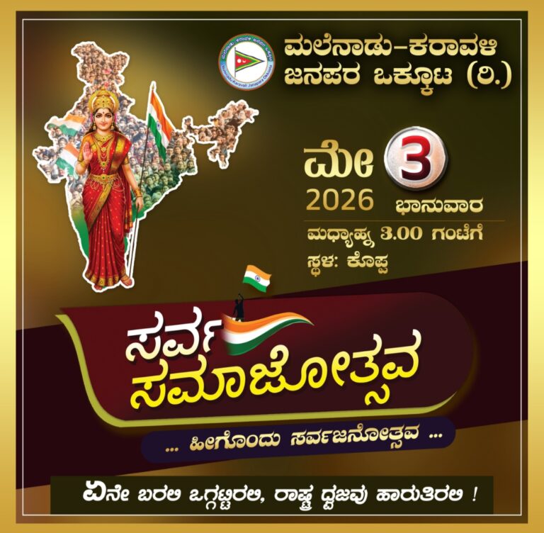 ಕೊಪ್ಪದಲ್ಲಿ ಮೇ 3ರಂದು ಬೃಹತ್ ಸರ್ವ ಸಮಾಜೋತ್ಸವ : ಏಕತೆಯ ಸಂದೇಶ ಸಾರಲು ಮಲೆನಾಡು-ಕರಾವಳಿ ಜನಪರ ಒಕ್ಕೂಟದ ಮಹತ್ವದ ನಡೆ