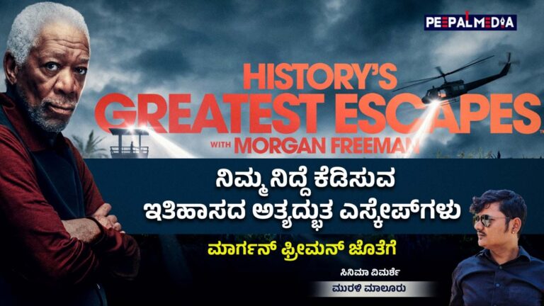 ನಿಮ್ಮ ನಿದ್ದೆ ಕೆಡಿಸುವ ಇತಿಹಾಸದ ಅತ್ಯದ್ಭುತ ಎಸ್ಕೇಪ್‌ಗಳು