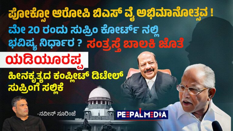 ಬಾಲಕಿ ಜೊತೆ ಬಿಎಸ್ ವೈ ಹೀನಕೃತ್ಯ; ಪೋಕ್ಸೋ ಆರೋಪಿ ಬಿಎಸ್ ವೈ ಅಭಿಮಾನೋತ್ಸವ! ಮೇ 20 ರಂದು ಸುಪ್ರಿಂ ಕೋರ್ಟ್ ನಲ್ಲಿ ಭವಿಷ್ಯ ನಿರ್ಧಾರ?