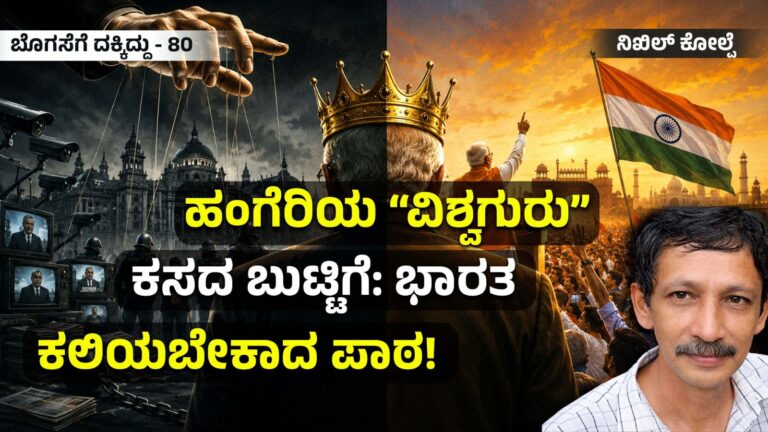 ‌ಬೊಗಸೆಗೆ ದಕ್ಕಿದ್ದು-80 : ಹಂಗೆರಿಯ “ವಿಶ್ವಗುರು”, ಕಸದ ಬುಟ್ಟಿಗೆ: ಭಾರತ ಕಲಿಯಬೇಕಾದ ಪಾಠ!