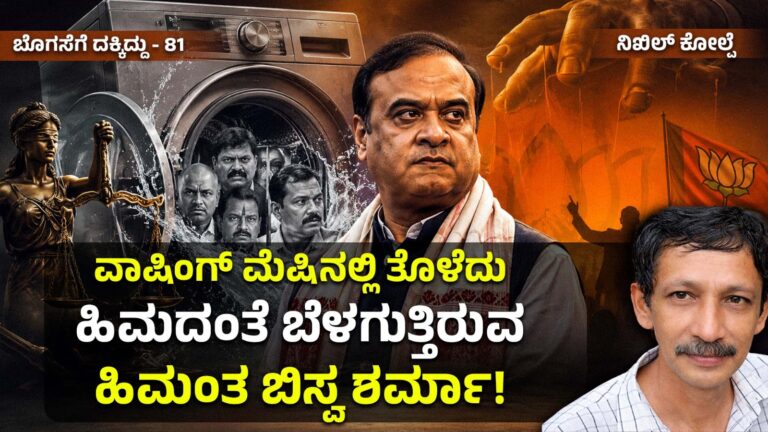 ಬೊಗಸೆಗೆ ದಕ್ಕಿದ್ದು-81 : ವಾಷಿಂಗ್ ಮೆಷಿನಲ್ಲಿ ತೊಳೆದು ಹಿಮದಂತೆ ಬೆಳಗುತ್ತಿರುವ ಹಿಮಂತ ಬಿಸ್ವ ಶರ್ಮಾ!