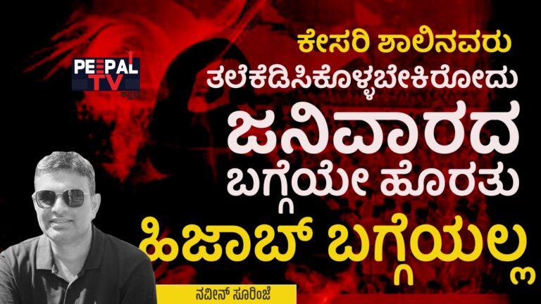 ಕೇಸರಿ ಶಾಲಿನವರು ತಲೆಕೆಡಿಸಿಕೊಳ್ಳಬೇಕಿರೋದು ಜನಿವಾರದ ಬಗ್ಗೆಯೇ ಹೊರತು ಹಿಜಾಬ್ ಬಗ್ಗೆಯಲ್ಲ!