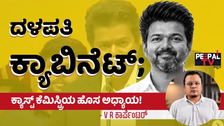 ದಳಪತಿ ಕ್ಯಾಬಿನೆಟ್; ಕ್ಯಾಸ್ಟ್ ಕೆಮಿಸ್ಟ್ರಿಯ ಹೊಸ ಅಧ್ಯಾಯ!