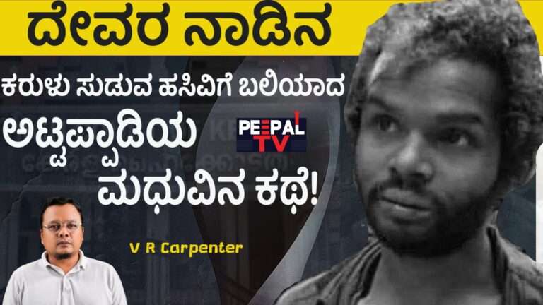 ದೇವರ ನಾಡಿನ ಕರುಳು ಸುಡುವ ಹಸಿವಿಗೆ ಬಲಿಯಾದ ಅಟ್ಟಪ್ಪಾಡಿಯ ಮಧುವಿನ ಕಥೆ!