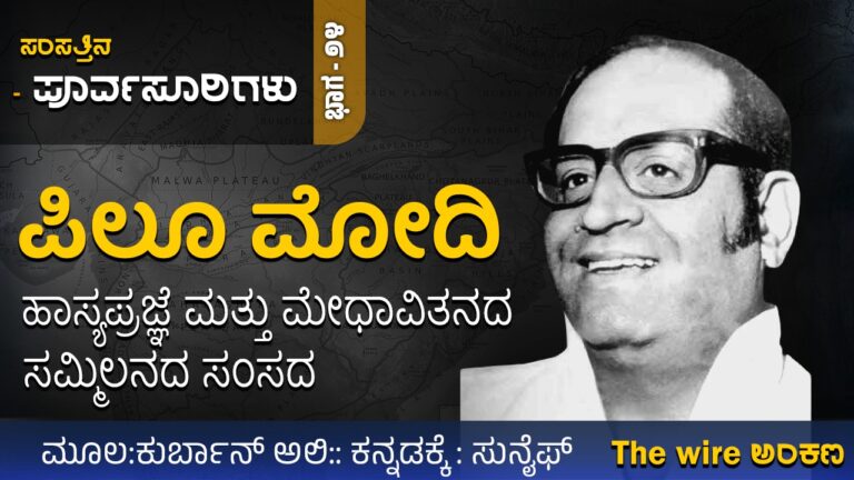 ಸಂಸತ್ತಿನ ಪೂರ್ವಸೂರಿಗಳು – 24 : ಪಿಲೂ ಮೋದಿ: ಹಾಸ್ಯಪ್ರಜ್ಞೆ ಮತ್ತು ಮೇಧಾವಿತನದ ಸಮ್ಮಿಲನದಿಂದ ಕೂಡಿದ್ದ ಸಂಸದ