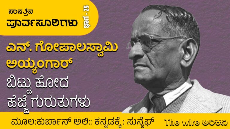 ಸಂಸತ್ತಿನ ಪೂರ್ವಸೂರಿಗಳು – 25: ಸಂವಿಧಾನ ಸಭೆಯಿಂದ ಸಂಸತ್ತಿನವರೆಗೆ ಎನ್‌. ಗೋಪಾಲಸ್ವಾಮಿ ಅಯ್ಯಂಗಾರ್‌ ಬಿಟ್ಟು ಹೋದ ಹೆಜ್ಜೆ ಗುರುತುಗಳು