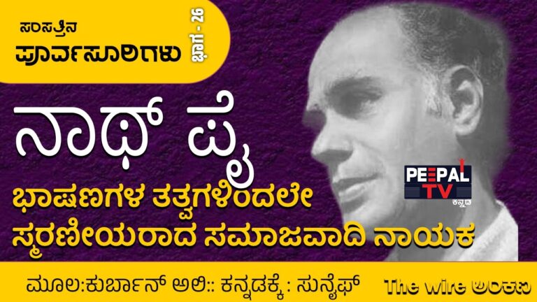 ಸಂಸತ್ತಿನ ಪೂರ್ವಸೂರಿಗಳು – 26: ತನ್ನ ಭಾಷಣಗಳು ಮತ್ತು ತತ್ವಗಳಿಂದಲೇ ಸ್ಮರಣೀಯರಾದ ಸಮಾಜವಾದಿ ನಾಯಕ ನಾಥ್‌ ಪೈ