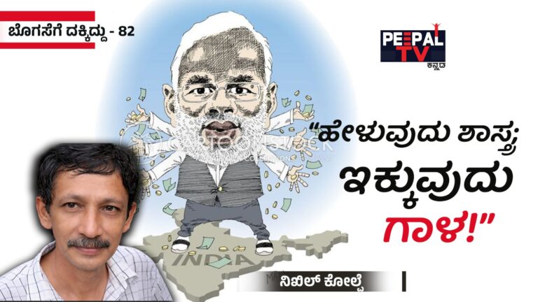 ಬೊಗಸೆಗೆ ದಕ್ಕಿದ್ದು-82 : ಮೋದಿ ಹೇಳಿದಂತೆ ಬದುಕಿ ಕುರಿಗಳೇ! ಆತ ಬದುಕುವಂತೆ ಅಲ್ಲ!