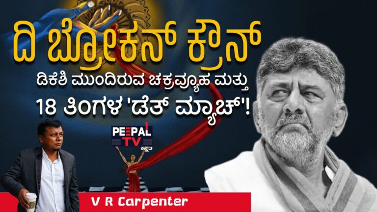 ದಿ ಬ್ರೋಕನ್ ಕ್ರೌನ್‌: ಡಿಕೆಶಿ ಮುಂದಿರುವ ಚಕ್ರವ್ಯೂಹ ಮತ್ತು 18 ತಿಂಗಳ ‘ಡೆತ್ ಮ್ಯಾಚ್’!