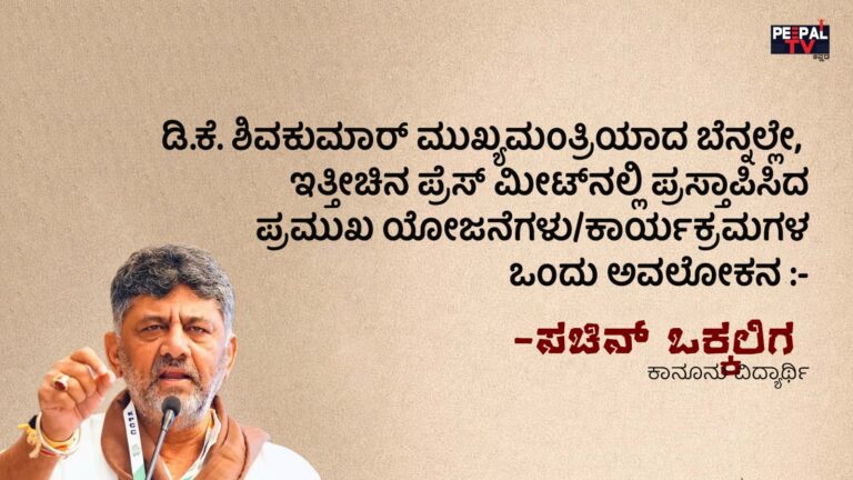 ಡಿಕೆ ಶಿವಕುಮಾರ್ ಪ್ರೆಸ್ ಮೀಟ್ ಮತ್ತು ಪ್ರಮುಖ ಯೋಜನೆಗಳ ಅವಲೋಕನ