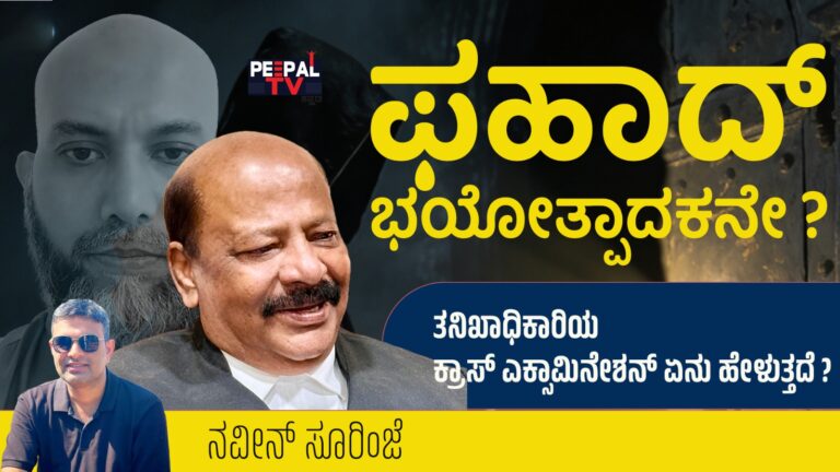ಫಹಾದ್ ಭಯೋತ್ಪಾದಕನೇ? ತನಿಖಾಧಿಕಾರಿಯ ಕ್ರಾಸ್ ಎಕ್ಸಾಮಿನೇಶನ್ ಏನು ಹೇಳುತ್ತದೆ?