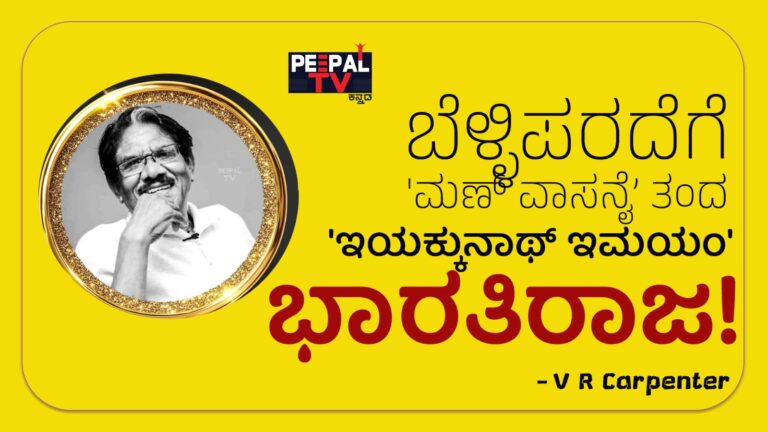 ಬೆಳ್ಳಿಪರದೆಗೆ ‘ಮಣ್ ವಾಸನೈ’ ತಂದ ‘ಇಯಕ್ಕುನಾಥ್‌ ಇಮಯಂ’ ಭಾರತಿರಾಜ!