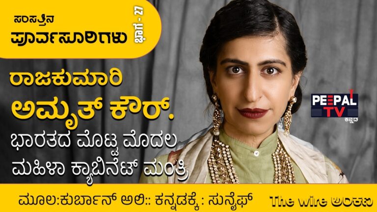 ಸಂಸತ್ತಿನ ಪೂರ್ವಸೂರಿಗಳು – 27 : ಮೊಟ್ಟ ಮೊದಲ ಮಹಿಳಾ ಕ್ಯಾಬಿನೆಟ್‌ ಮಂತ್ರಿ ರಾಜಕುಮಾರಿ ಅಮೃತ್‌ ಕೌರ್‌