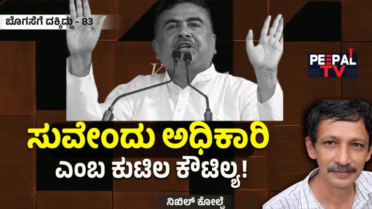 ಬೊಗಸೆಗೆ ದಕ್ಕಿದ್ದು-83 : ಸುವೇಂದು ಅಧಿಕಾರಿ ಎಂಬ ಕುಟಿಲ ಕೌಟಿಲ್ಯ!