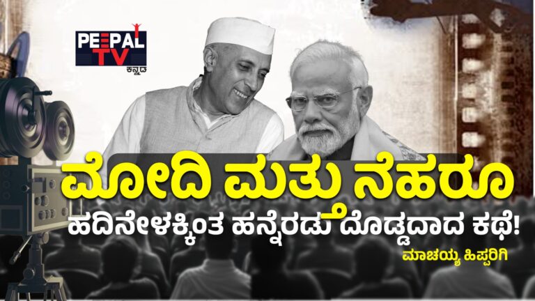 ಮೋದಿ ಮತ್ತು ನೆಹರೂ : ಹದಿನೇಳಕ್ಕಿಂತ ಹನ್ನೆರಡು ದೊಡ್ಡದಾದ ಕತೆ!