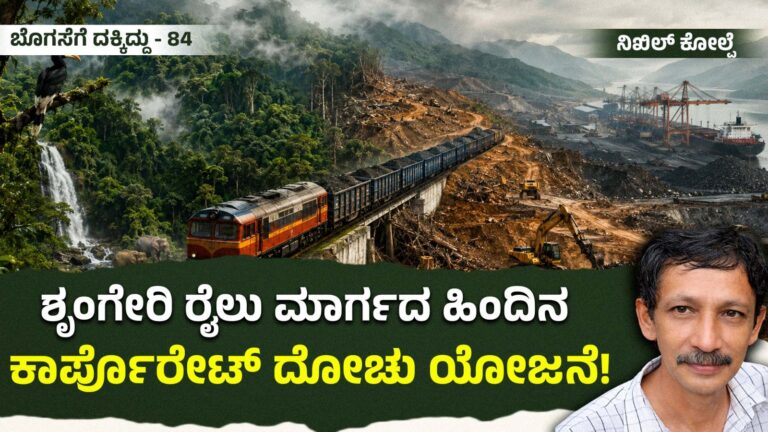 ಬೊಗಸೆಗೆ ದಕ್ಕಿದ್ದು- 84 : ಶೃಂಗೇರಿ ರೈಲು ಮಾರ್ಗದ ಹಿಂದಿನ ಕಾರ್ಪೊರೇಟ್ ದೋಚು ಯೋಜನೆ!