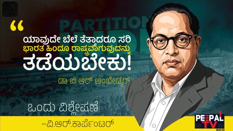 ಯಾವುದೇ ಬೆಲೆ ತೆತ್ತಾದರೂ ಸರಿ ಭಾರತ ಹಿಂದೂ ರಾಷ್ಟ್ರವಾಗುವುದನ್ನು ತಡೆಯಬೇಕು! – ಡಾ.ಬಿ.ಆರ್.ಅಂಬೇಡ್ಕರ್