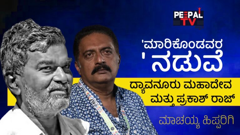 ‘ಮಾರಿಕೊಂಡವರ’ ನಡುವೆ ದ್ಯಾವನೂರು ಮಹಾದೇವ ಮತ್ತು ಪ್ರಕಾಶ್ ರಾಜ್