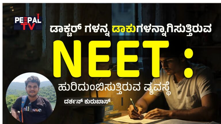 ಡಾಕ್ಟರ್ ಗಳನ್ನ ಡಾಕುಗಳನ್ನಾಗಿಸುತ್ತಿರುವ NEET : ಹುರಿದುಂಬಿಸುತ್ತಿರುವ ವ್ಯವಸ್ಥೆ