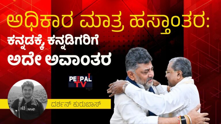 ಅಧಿಕಾರ ಮಾತ್ರ ಹಸ್ತಾಂತರ: ಕನ್ನಡಕ್ಕೆ, ಕನ್ನಡಿಗರಿಗೆ ಅದೇ ಅವಾಂತರ