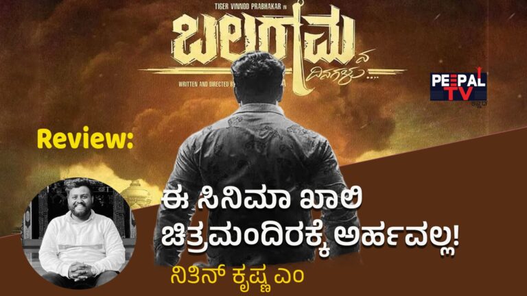 “ಬಲರಾಮನ ದಿನಗಳು” Review: ಈ ಸಿನೆಮಾ ಖಾಲಿ ಚಿತ್ರಮಂದಿರಕ್ಕೆ ಅರ್ಹವಲ್ಲ!