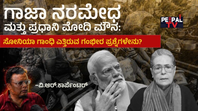 ಗಾಜಾ ನರಮೇಧ ಮತ್ತು ಪ್ರಧಾನಿ ಮೋದಿ ಮೌನ: ಸೋನಿಯಾ ಗಾಂಧಿ ಎತ್ತಿರುವ ಗಂಭೀರ ಪ್ರಶ್ನೆಗಳೇನು?