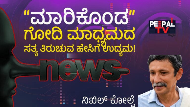 “ಮಾರಿಕೊಂಡ” ಗೋದಿ ಮಾಧ್ಯಮದ ಸತ್ಯ ತಿರುಚುವ ಹೇಸಿಗೆ ಉದ್ಯಮ!