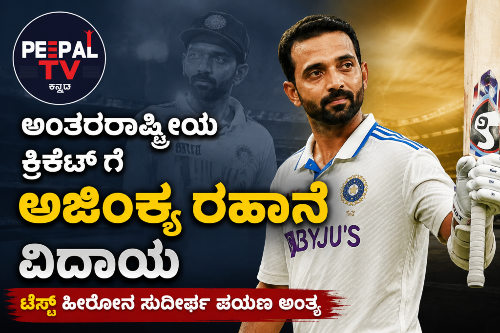ಎಲ್ಲಾ ಮಾದರಿಯ ಅಂತರರಾಷ್ಟ್ರೀಯ ಕ್ರಿಕೆಟ್ ಗೆ ಅಜಿಂಕ್ಯ ರಹಾನೆ ವಿದಾಯ – ಅಭಿಮಾನಗಳ ಬಾರಿ ನಿರಾಸೆ