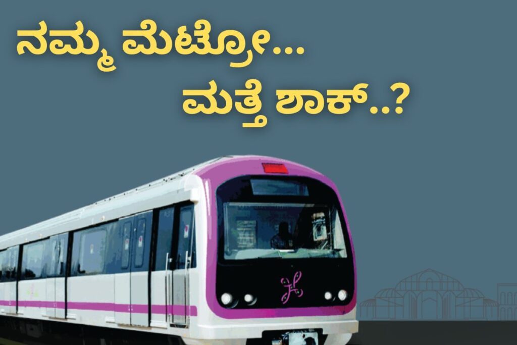 ಮೆಟ್ರೋ ದರ ವಿವಾದ ತಾರಕಕ್ಕೆ ಬೆಲೆ ಹೆಚ್ಚಳಕ್ಕೆ – ಪ್ರಯಾಣಿಕರ ಆಕ್ರೋಶ
