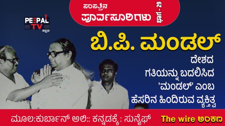 ಸಂಸತ್ತಿನ ಪೂರ್ವಸೂರಿಗಳು – 29: ದೇಶದ ಗತಿಯನ್ನು ಬದಲಿಸಿದ ಮಂಡಲ್‌ ಎಂಬ ಹೆಸರಿನ ಹಿಂದಿರುವ ವ್ಯಕ್ತಿತ್ವ