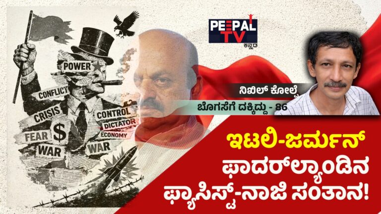 ಬೊಗಸೆಗೆ ದಕ್ಕಿದ್ದು-86 : ಇಟಲಿ-ಜರ್ಮನ್ ಫಾದರ್‌ಲ್ಯಾಂಡಿನ ಫ್ಯಾಸಿಸ್ಟ್-ನಾಜಿ ಸಂತಾನ!