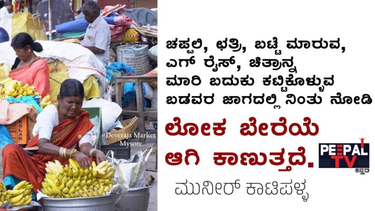 ಚಪ್ಪಲಿ, ಛತ್ರಿ, ಬಟ್ಟೆ ಮಾರುವ, ಎಗ್‌ರೈಸ್, ಚಿತ್ರಾನ್ನ ಮಾರಿ ಬದುಕು ಕಟ್ಟಿಕೊಳ್ಳುವ ಬಡವರ ಜಾಗದಲ್ಲಿ ನಿಂತು ನೋಡಿ ಲೋಕ ಬೇರೆಯದೇ ಕಾಣುತ್ತದೆ
