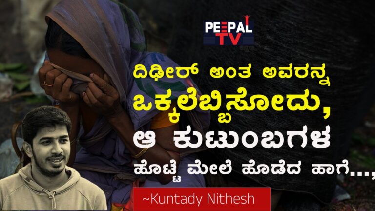ದಿಡೀರ್ ಅಂತ ಅವರನ್ನು ಒಕ್ಕಲೆಬ್ಬಿಸೋದು, ಆ ಕುಟುಂಬಗಳ ಹೊಟ್ಟೆ ಮೇಲೆ ಹೊಡೆದ ಹಾಗೆ..